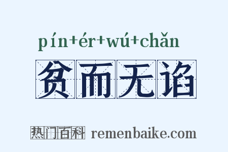 贫而无谄是什么意思的图片